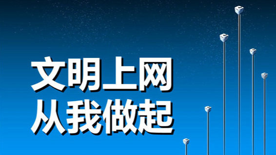 西京学院“争做中国好网民”文明上网倡议书