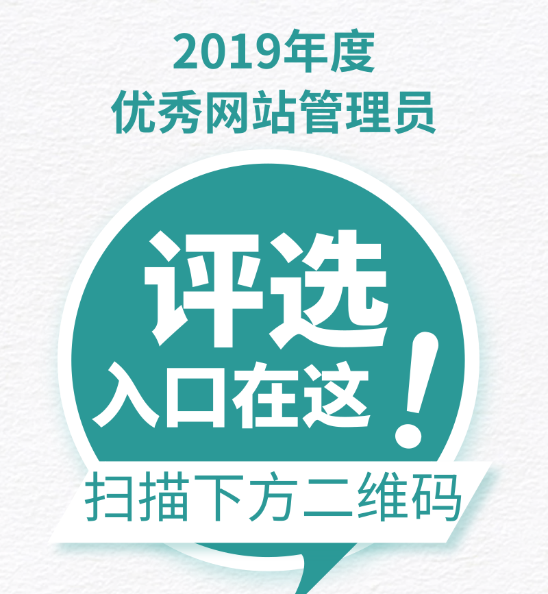 2019年度优秀网站管理员评选投票入口